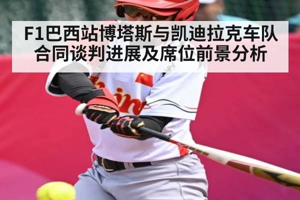 F1巴西站博塔斯与凯迪拉克车队合同谈判进展及席位前景分析 | www.c7c7.app